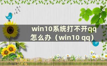 win10系统打不开qq怎么办（win10 qq）